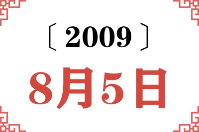 2009年8月5日老黄历查询 2009年8月5日老黄历查询