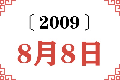 2009年8月8日老黄历查询 2009年8月8日老黄历查询