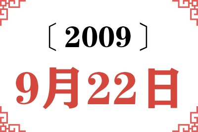 2009年9月22日老黄历查询 2009年9月22日老黄历查询