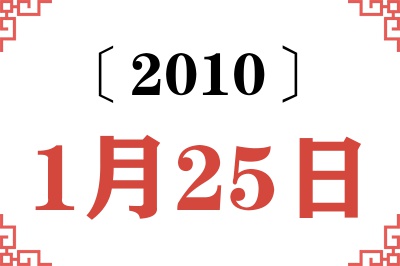 2010年1月25日老黄历查询 2010年1月25日老黄历查询