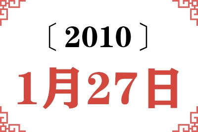 2010年1月27日老黄历查询 2010年1月27日老黄历查询