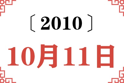 2010年10月11日老黄历查询 2010年10月11日老黄历查询