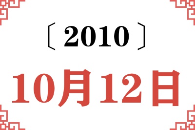 2010年10月12日老黄历查询 2010年10月12日老黄历查询