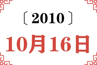 2010年10月16日老黄历查询 2010年10月16日老黄历查询