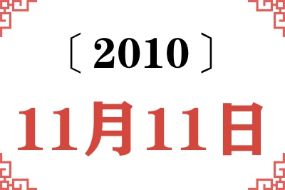 2010年11月11日老黄历查询 2010年11月11日老黄历查询