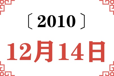 2010年12月14日老黄历查询 2010年12月14日老黄历查询