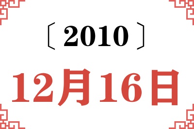 2010年12月16日老黄历查询 2010年12月16日老黄历查询