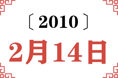 2010年2月14日老黄历查询 2010年2月14日老黄历查询