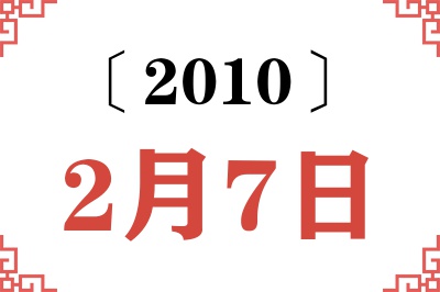 2010年2月7日老黄历查询 2010年2月7日老黄历查询