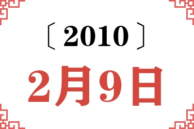 2010年2月9日老黄历查询 2010年2月9日老黄历查询