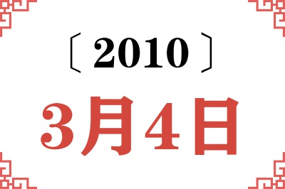 2010年3月4日老黄历查询 2010年3月4日老黄历查询