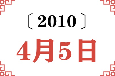 2010年4月5日老黄历查询 2010年4月5日老黄历查询