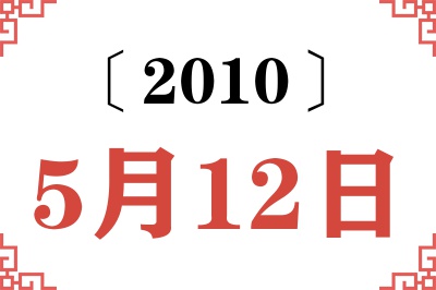 2010年5月12日老黄历查询 2010年5月12日老黄历查询