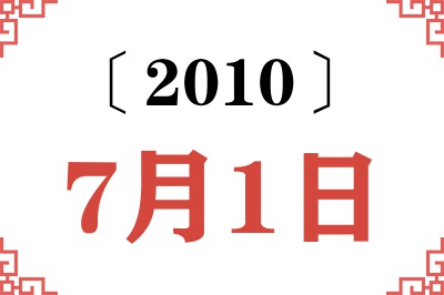 2010年7月1日老黄历查询 2010年7月1日老黄历查询