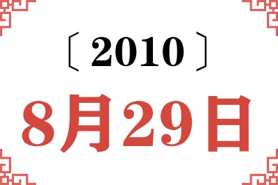 2010年8月29日老黄历查询 2010年8月29日老黄历查询