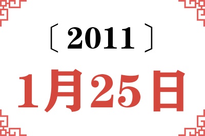 2011年1月25日老黄历查询 2011年1月25日老黄历查询