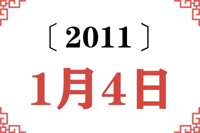 2011年1月4日老黄历查询 2011年1月4日老黄历查询
