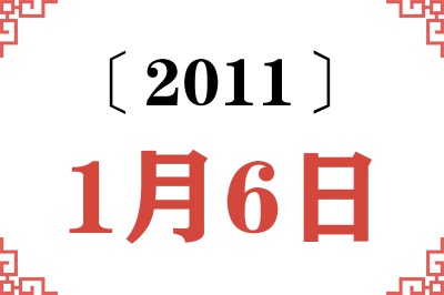 2011年1月6日老黄历查询 2011年1月6日老黄历查询