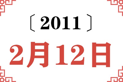 2011年2月12日老黄历查询 2011年2月12日老黄历查询