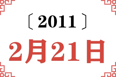 2011年2月21日老黄历查询 2011年2月21日老黄历查询