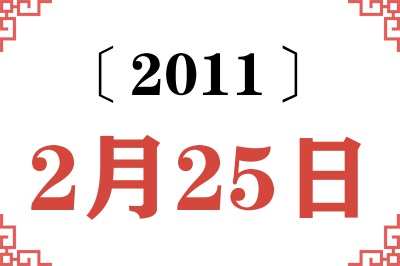 2011年2月25日老黄历查询 2011年2月25日老黄历查询