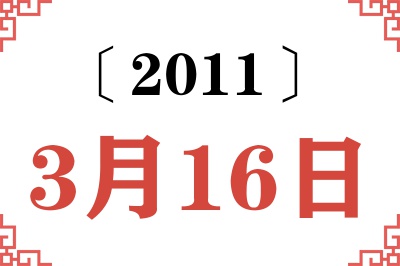 2011年3月16日老黄历查询 2011年3月16日老黄历查询