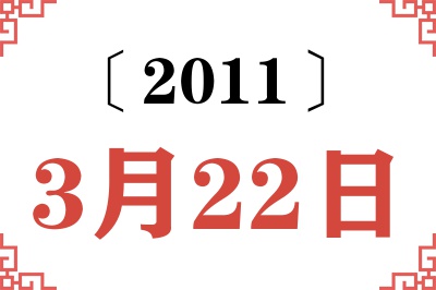 2011年3月22日老黄历查询 2011年3月22日老黄历查询