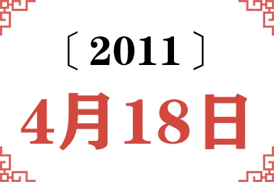 2011年4月18日老黄历查询 2011年4月18日老黄历查询