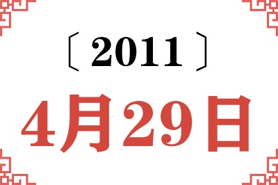 2011年4月29日老黄历查询 2011年4月29日老黄历查询