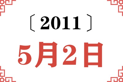 2011年5月2日老黄历查询 2011年5月2日老黄历查询