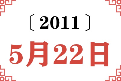 2011年5月22日老黄历查询 2011年5月22日老黄历查询