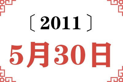 2011年5月30日老黄历查询 2011年5月30日老黄历查询