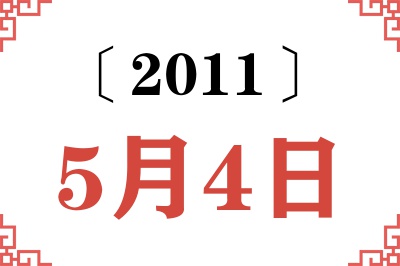 2011年5月4日老黄历查询 2011年5月4日老黄历查询