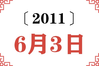 2011年6月3日老黄历查询 2011年6月3日老黄历查询