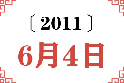 2011年6月4日老黄历查询 2011年6月4日老黄历查询
