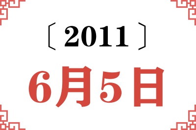 2011年6月5日老黄历查询 2011年6月5日老黄历查询