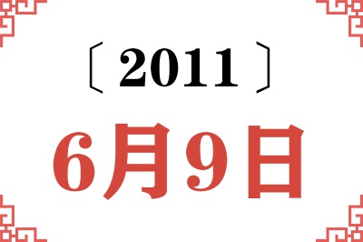 2011年6月9日老黄历查询 2011年6月9日老黄历查询