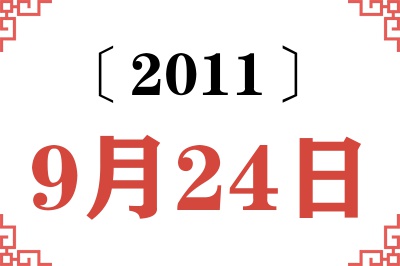 2011年9月24日老黄历查询 2011年9月24日老黄历查询