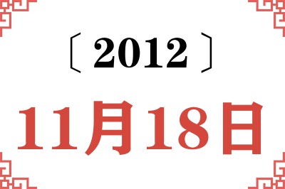 2012年11月18日老黄历查询 2012年11月18日老黄历查询