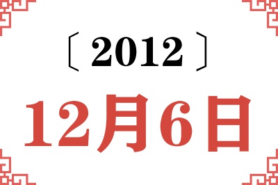 2012年12月6日老黄历查询 2012年12月6日老黄历查询