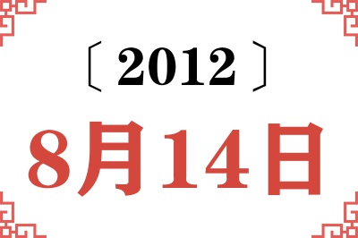 2012年8月14日老黄历查询 2012年8月14日老黄历查询