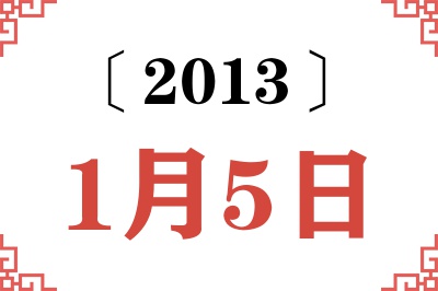 2013年1月5日老黄历查询 2013年1月5日老黄历查询