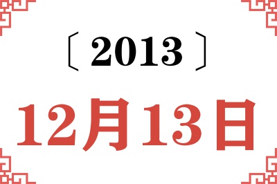 2013年12月13日老黄历查询 2013年12月13日老黄历查询