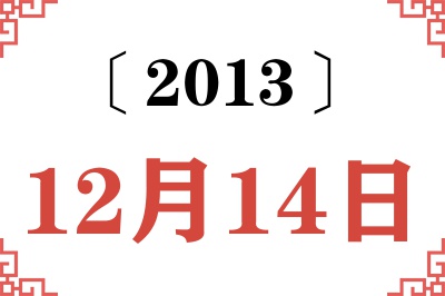 2013年12月14日老黄历查询 2013年12月14日老黄历查询