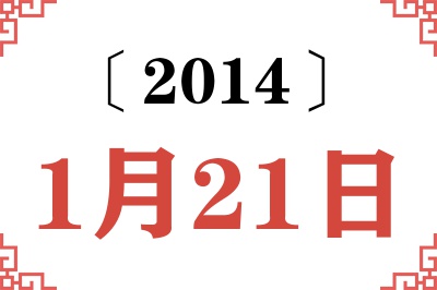 2014年1月21日老黄历查询 2014年1月21日老黄历查询