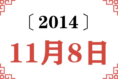 2014年11月8日老黄历查询 2014年11月8日老黄历查询