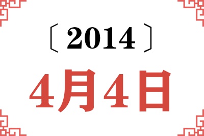 2014年4月4日老黄历查询 2014年4月4日老黄历查询
