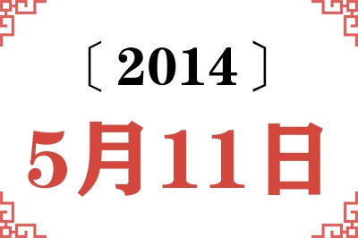 2014年5月11日老黄历查询 2014年5月11日老黄历查询