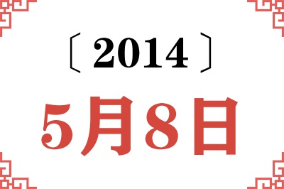 2014年5月8日老黄历查询 2014年5月8日老黄历查询