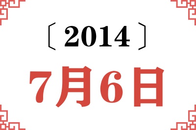 2014年7月6日老黄历查询 2014年7月6日老黄历查询